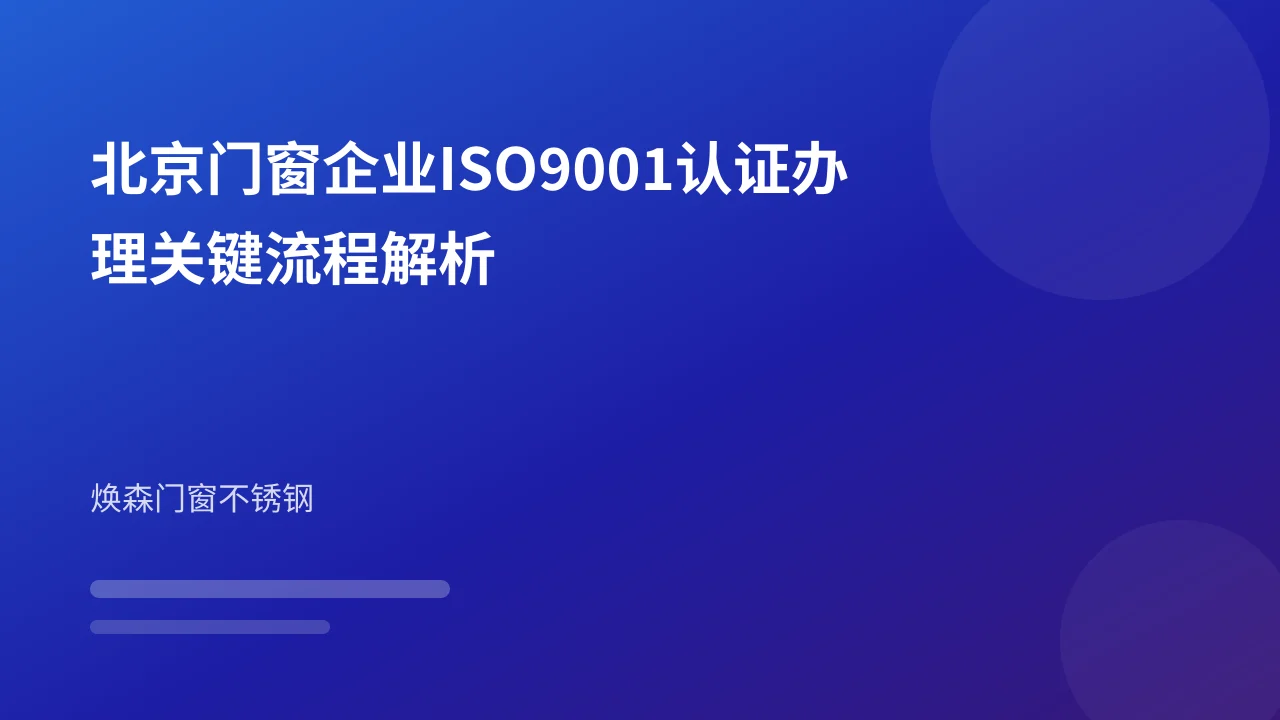 北京门窗企业ISO9001认证办理关键流程解析
