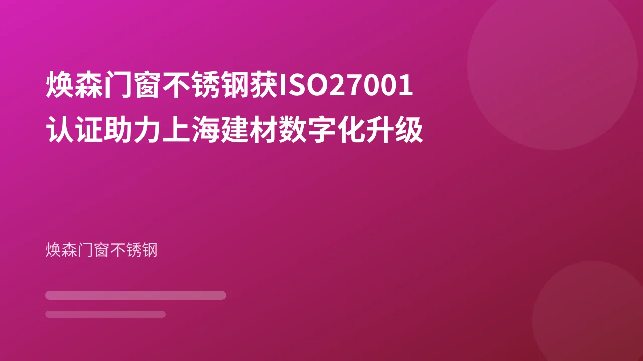 焕森门窗不锈钢获ISO27001认证助力上海建材数字化升级