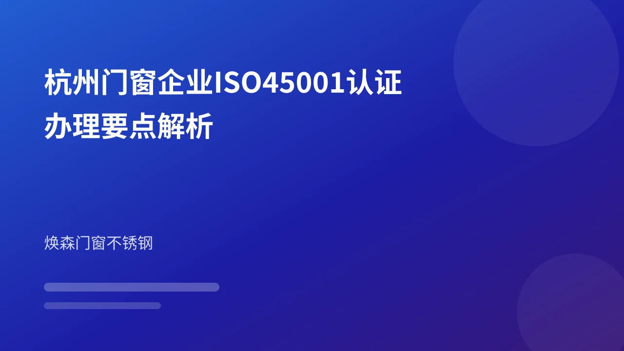 杭州门窗企业ISO45001认证办理要点解析