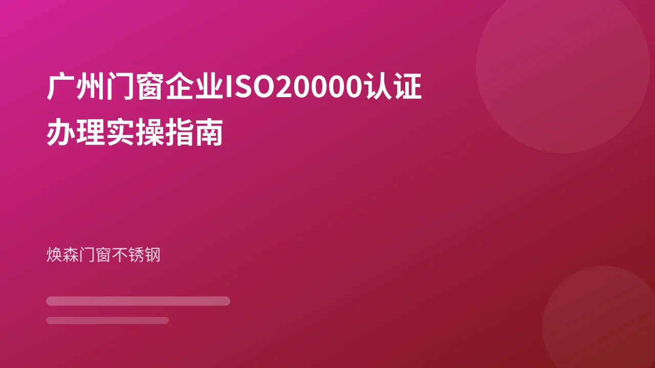 广州门窗企业ISO20000认证办理实操指南