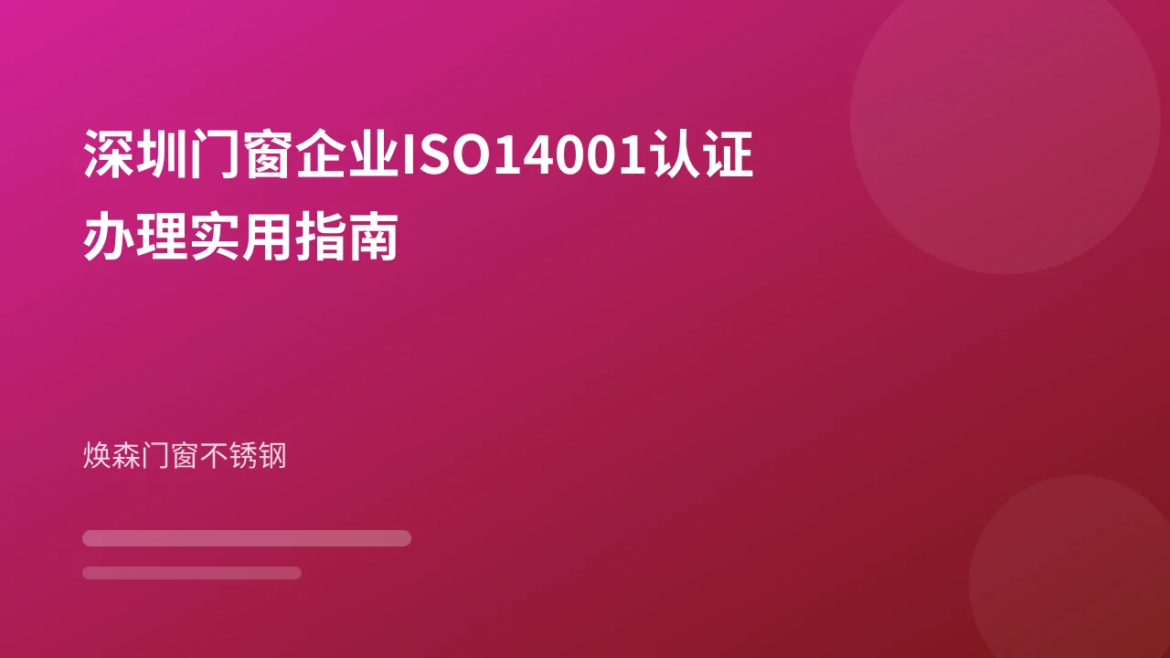 深圳门窗企业ISO14001认证办理实用指南